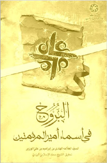 البروج في أسماء أمیر المؤمنین